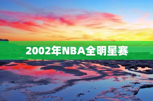 2002年NBA全明星赛:科比的绝杀与MVP 2002年NBA全明星赛:科比的绝杀与MVP