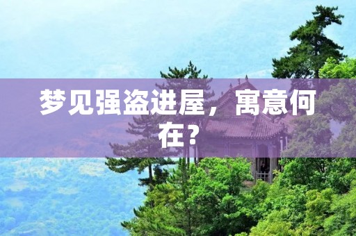 梦见强盗进屋,寓意何在?