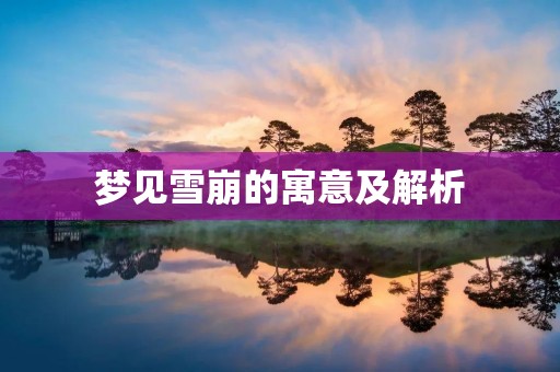 梦见雪崩的寓意及解析