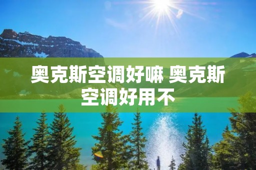 奥克斯空调好嘛 奥克斯空调好用不