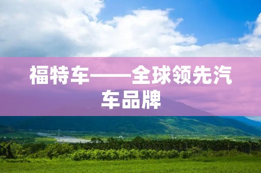 福特车——全球领先汽车品牌