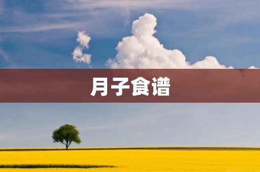 月子食谱:宝妈产后营养调理必备 月子食谱:宝妈产后营养调理必备