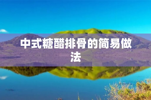 中式糖醋排骨的简易做法