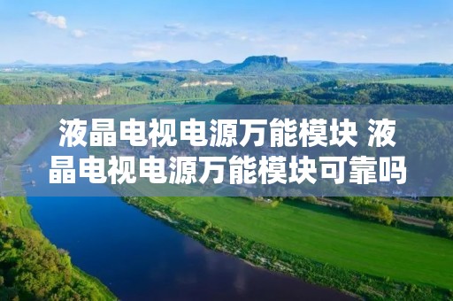 液晶电视电源万能模块 液晶电视电源万能模块可靠吗
