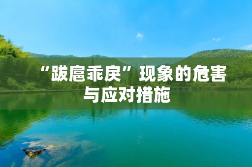 “跋扈乖戾”现象的危害与应对措施 “跋扈乖戾”现象的危害与应对措施
