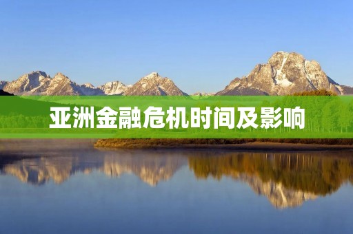 亚洲金融危机时间及影响