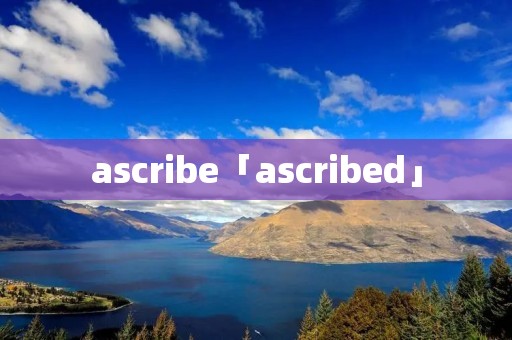 ascribe「ascribed」 ascribe「ascribed」