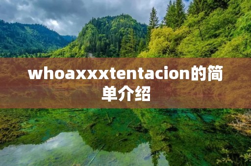 whoaxxxtentacion的简单介绍 whoaxxxtentacion的简单介绍