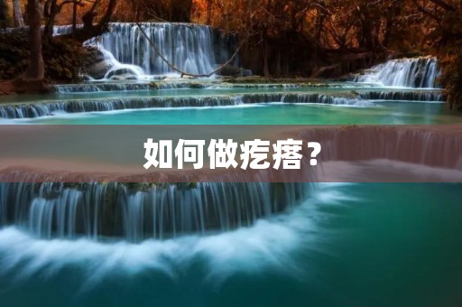 如何做疙瘩? 如何做疙瘩?