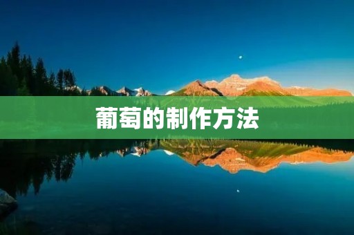 葡萄的制作方法 葡萄的制作方法