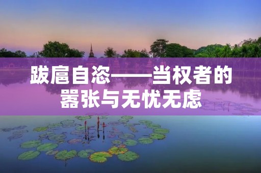 跋扈自恣——当权者的嚣张与无忧无虑