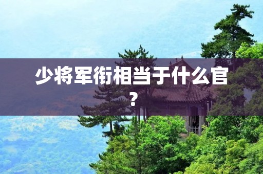 少将军衔相当于什么官?