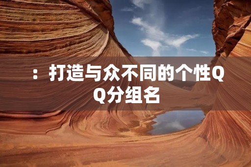:打造与众不同的个性QQ分组名