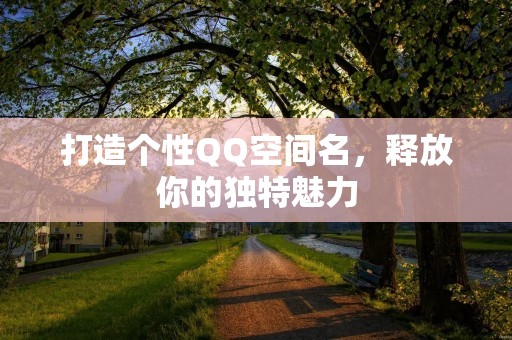 打造个性QQ空间名,释放你的独特魅力