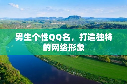 男生个性QQ名,打造独特的网络形象