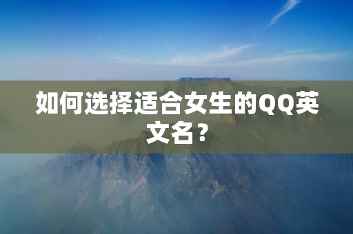 如何选择适合女生的QQ英文名?