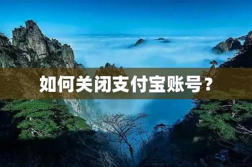 如何关闭支付宝账号？