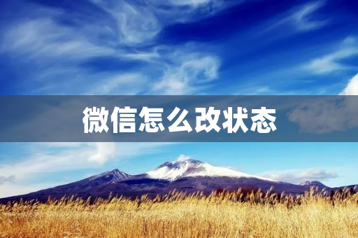 微信怎么改状态