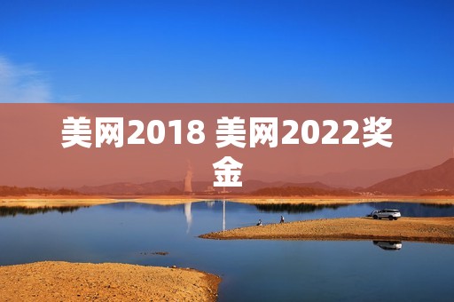 美网2018 美网2022奖金