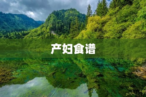 产妇食谱:让产妇更健康,宝宝更聪明 产妇食谱:让产妇更健康,宝宝更聪明