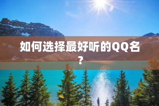 如何选择最好听的QQ名?