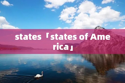 states「states of America」 states「states of America」