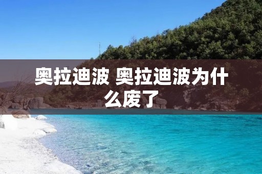 奥拉迪波 奥拉迪波为什么废了 奥拉迪波 奥拉迪波为什么废了