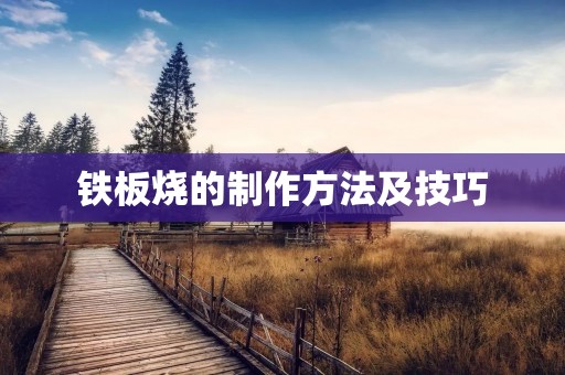 铁板烧的制作方法及技巧