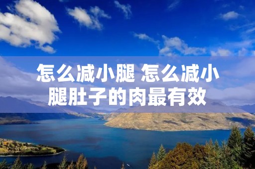 怎么减小腿 怎么减小腿肚子的肉最有效