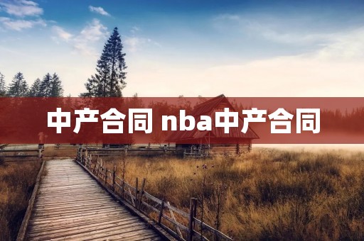 中产合同 nba中产合同 中产合同 nba中产合同