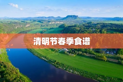 清明节春季食谱:传统美食与创新菜品 清明节春季食谱:传统美食与创新菜品