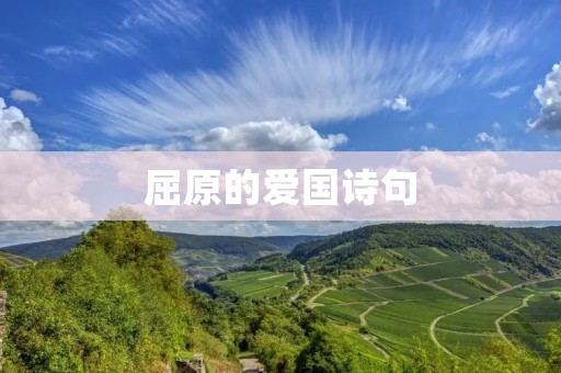 屈原的爱国诗句