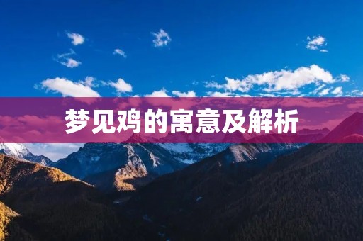 梦见鸡的寓意及解析