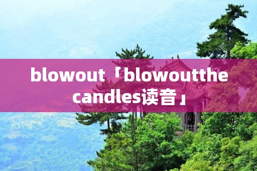 blowout「blowoutthecandles读音」