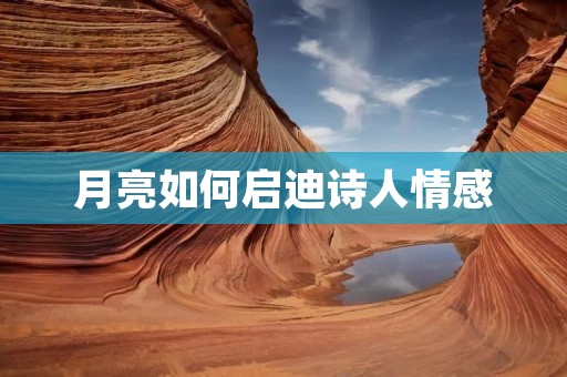 月亮如何启迪诗人情感