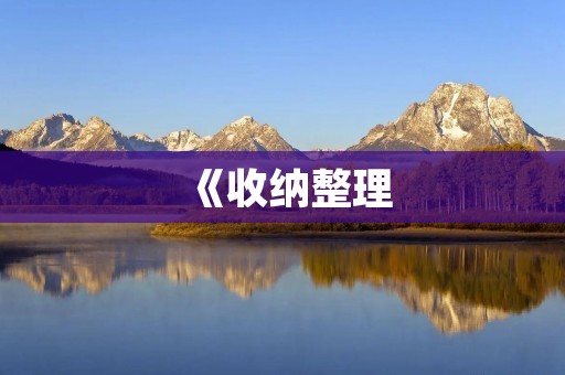 《收纳整理：如何把的组词打造整洁居室》