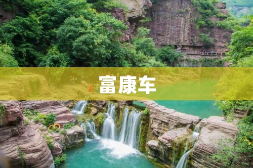 富康车：打造高品质出行体验