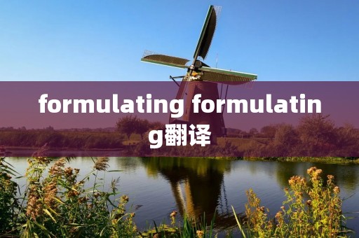 formulating formulating翻译