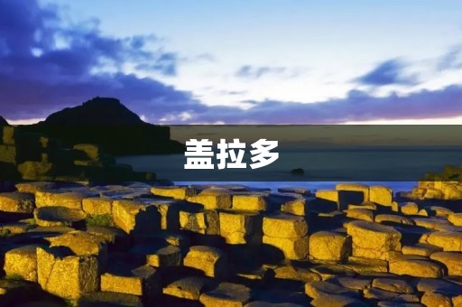 盖拉多:巴西最美的海滩之一 盖拉多:巴西最美的海滩之一