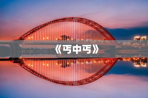 《丐中丐》:中国古典武侠小说中的经典之作 《丐中丐》:中国古典武侠小说中的经典之作