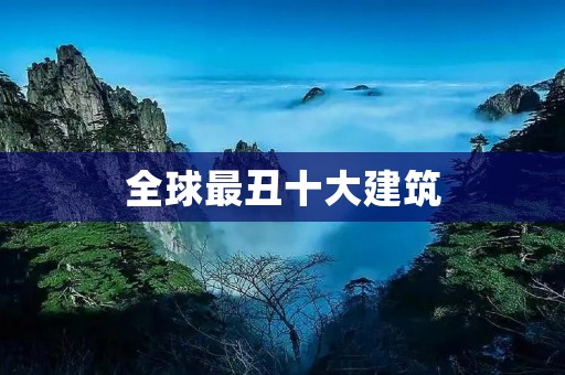 全球最丑十大建筑