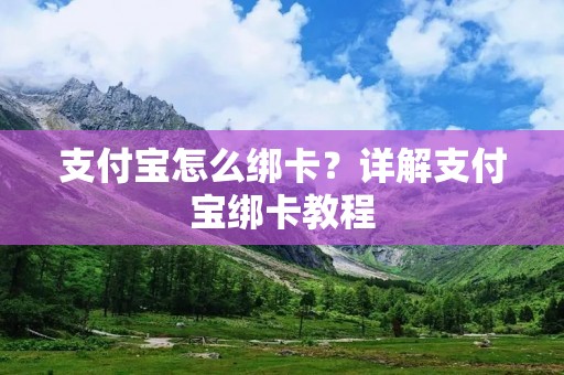 支付宝怎么绑卡？详解支付宝绑卡教程
