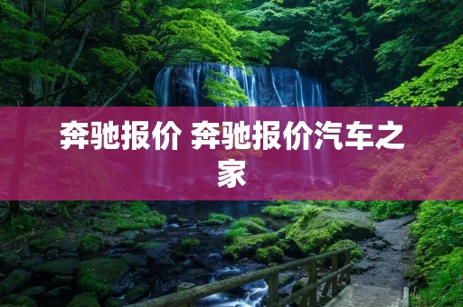 奔驰报价 奔驰报价汽车之家 奔驰报价 奔驰报价汽车之家