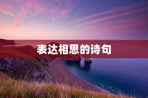 表达相思的诗句