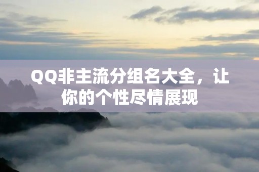 QQ非主流分组名大全,让你的个性尽情展现