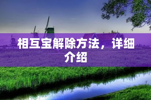 相互宝解除方法，详细介绍