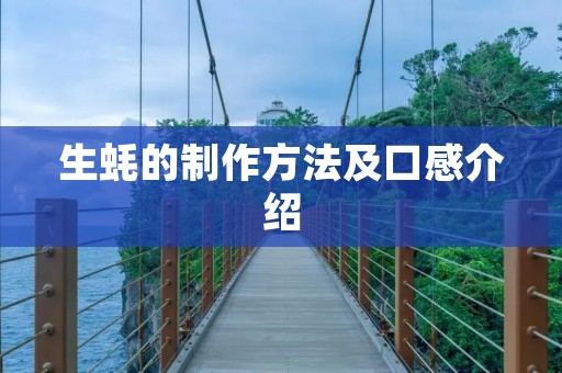 生蚝的制作方法及口感介绍 生蚝的制作方法及口感介绍
