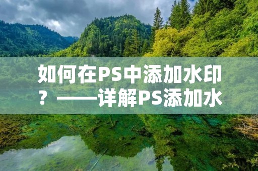 如何在PS中添加水印？——详解PS添加水印方法