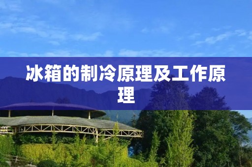 冰箱的制冷原理及工作原理