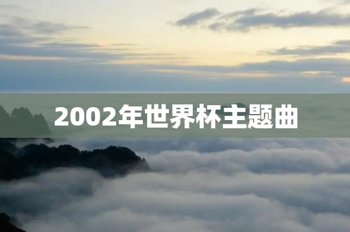2002年世界杯主题曲：《Boom》